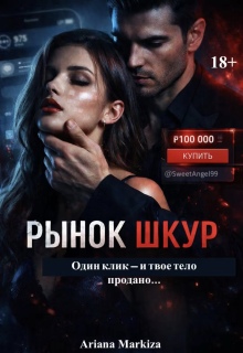 Рынок Шкур