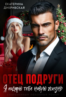 Отец подруги. Я подарю тебе новую жизнь