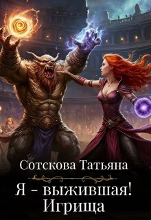 Я — выжившая. Игрища