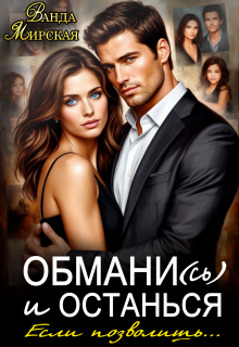 Обмани(сь) и останься. Если позволишь…
