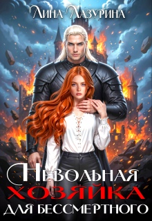 Невольная хозяйка для Бессмертного
