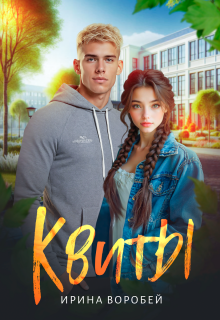 Квиты