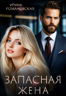 Запасная жена