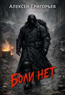 Боли нет