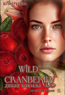 Wild Cranberry@дикая клюква