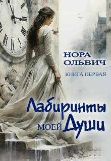 Лабиринты моей Души. Книга первая.