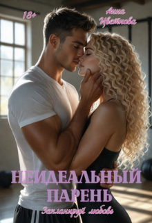 Неидеальный парень. Запланируй любовь