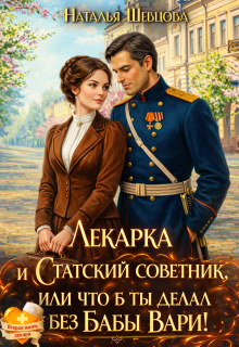 Лекарка и статский советник или что б ты делал без Бабы Вари
