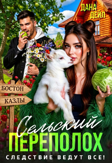 Сельский переполох