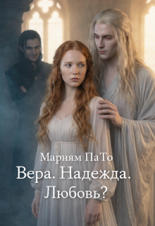 Вера. Надежда. Любовь?