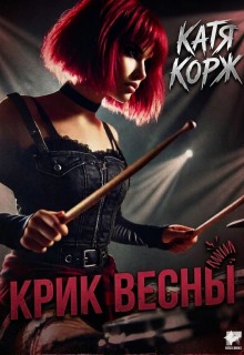 Крик Весны