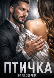 Птичка