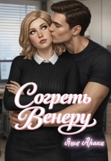 Согреть Венеру. Как растопить сердце железной леди?