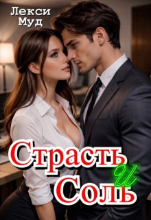 Страсть и соль