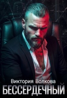 Бессердечный