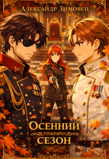 Осенний сезон