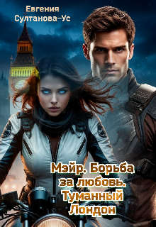 Мэйр. Борьба за любовь. Туманный Лондон