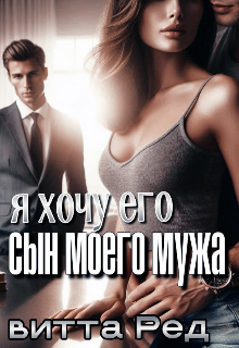Сын моего мужа