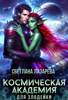 Космическая Академия для злодейки. Задача — не заблудиться!