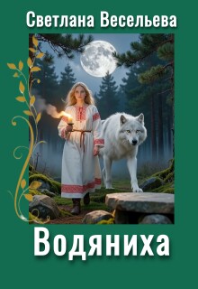 Водяниха