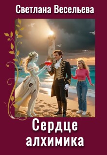 Сердце алхимика