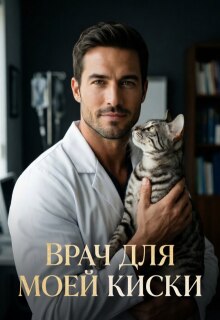 Ветеринар или врач для моей киски