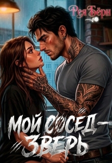Мой сосед — зверь