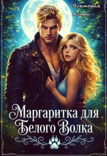 Маргаритка для белого волка