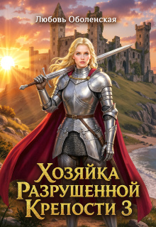 Хозяйка разрушенной крепости 3