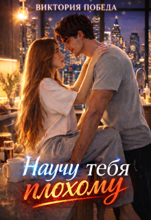 Научу тебя плохому