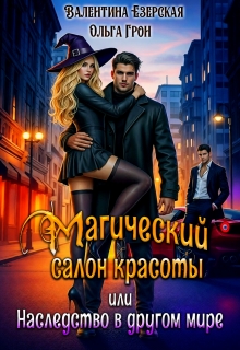 Магический салон красоты, или Наследство в другом мире