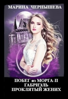 Побег из Морга ll Габриэль. Проклятый жених