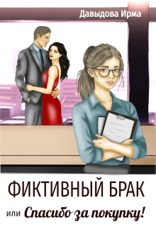 Фиктивный брак, или «Спасибо за покупку!»