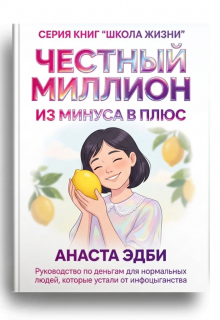 Честный миллион