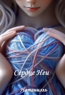 Сердце Неи
