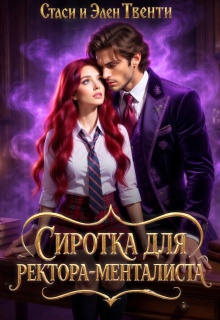 Сиротка для ректора-менталиста. Академия Зодиака