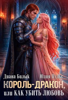 Король-дракон, или Как убить любовь
