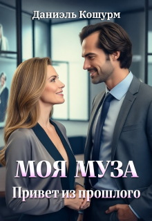 Моя муза. Привет из прошлого