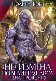 (не)измена Повелителя Дроу. Цена прощения