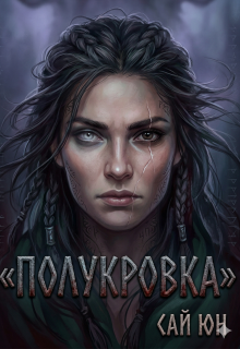 Полукровка