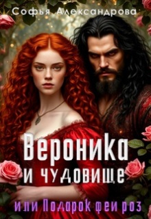 Вероника и чудовище, или Подарок феи роз-1