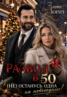 Развод в 50. (не) останусь одна на новогодние!