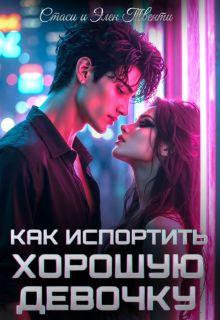 Как испортить хорошую девочку