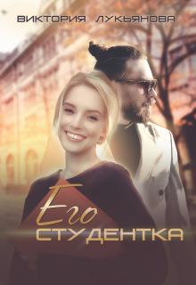 Его студентка