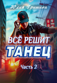 Все решит танец. Часть 2