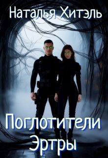 Поглотители Эртры