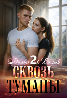 Сквозь туманы-2