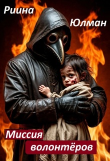 Миссия волонтёров