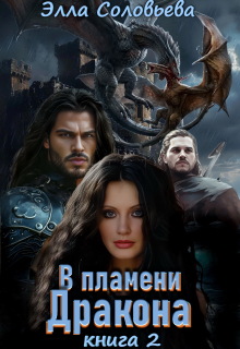 В пламени дракона 2