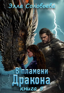 В пламени дракона 5